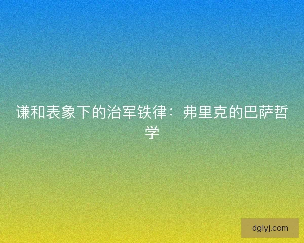 谦和表象下的治军铁律：弗里克的巴萨哲学