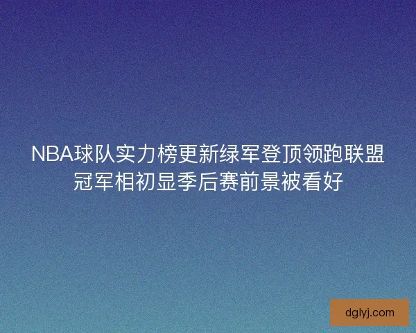 NBA球队实力榜更新绿军登顶领跑联盟冠军相初显季后赛前景被看好